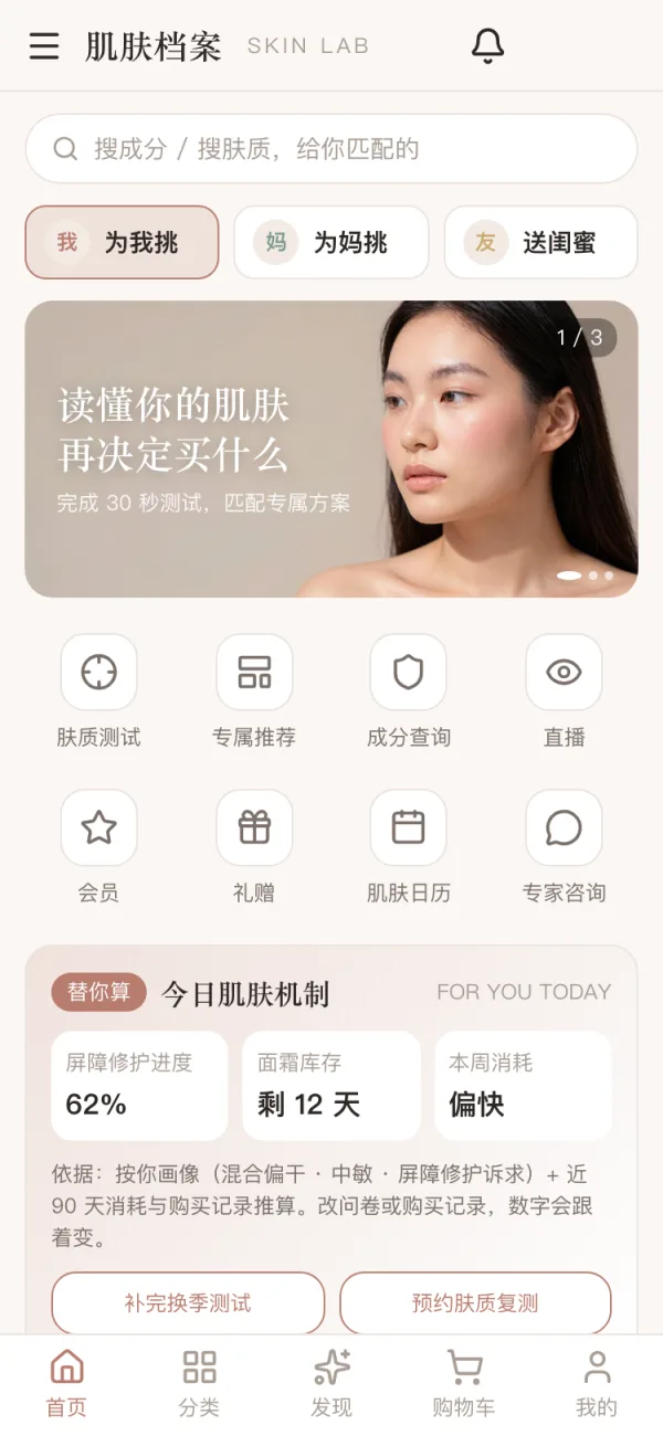 肌肤档案美业移动端界面：肤质档案入口、按肤质推荐商品、今日底妆限时倒计时