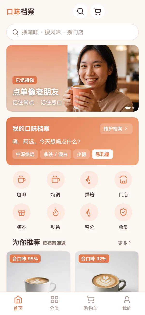 口味档案餐饮移动端界面：辣度口味忌口档案、按档案推荐、常去门店