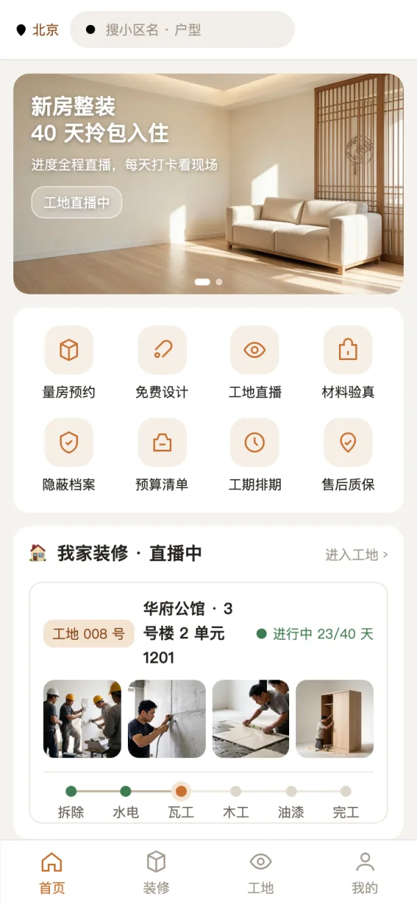 装修公司移动端界面：在建工地进度直播、负责工长、施工阶段现场照片
