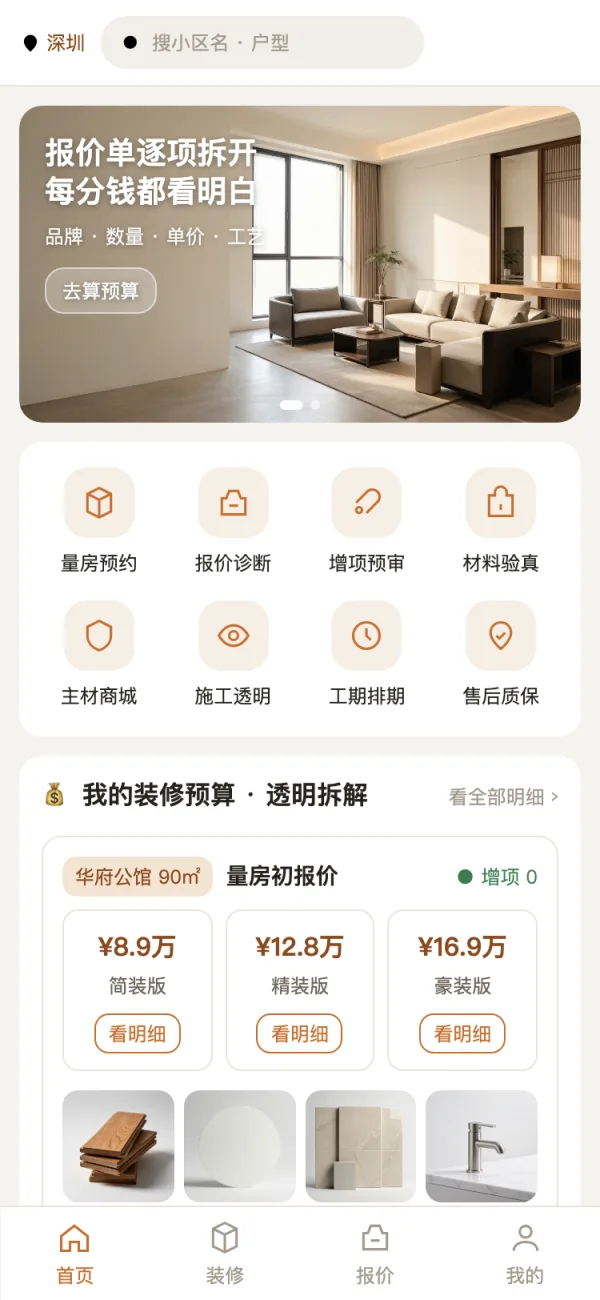 装修报价移动端界面：预算按主材辅材人工拆解、不同面积报价并排对比