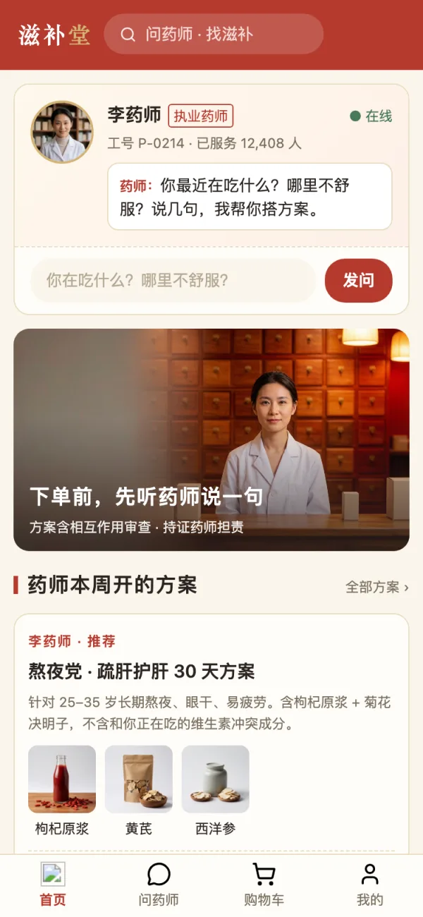 问药师滋补堂移动端界面：药师主页与在线问答、按人群分组的滋补方案
