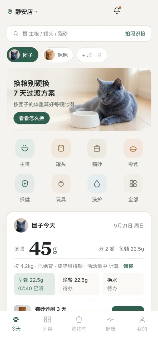 粮记宠物移动端界面：七天换粮过渡方案、按体重算每日克数、喂食打卡