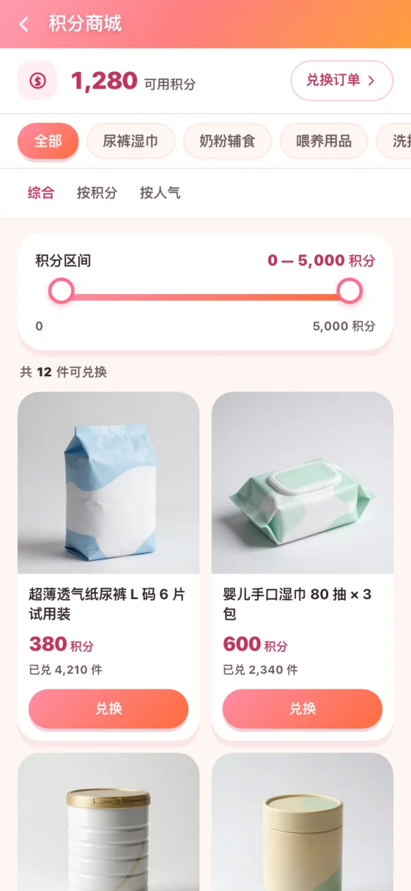 母婴商城积分界面：可用积分、积分区间滑块筛选、积分兑换商品
