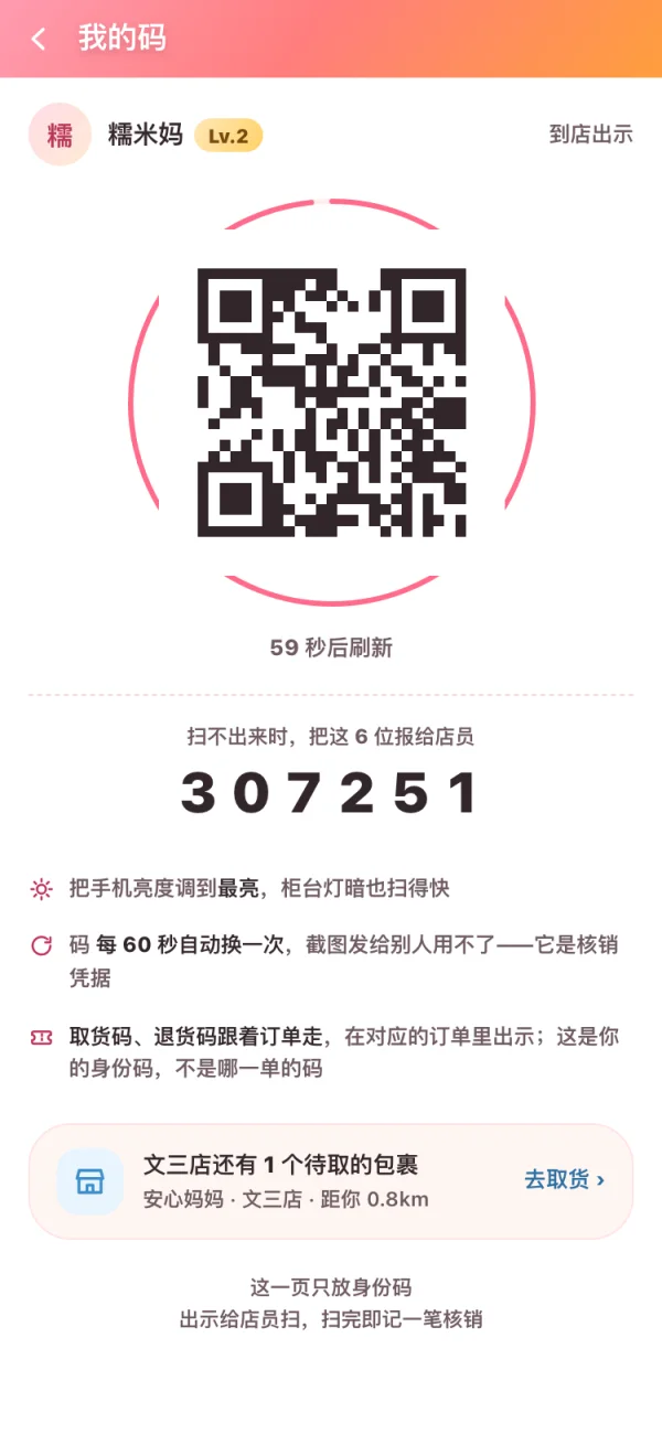 安心妈妈会员码界面：到店核销码与订单取货码