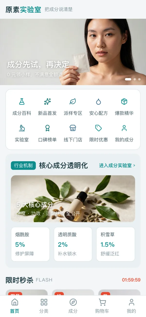 Element-lab beauty mobile UI: transparent core-ingredient concentration table, ingredient comparison, flash sale