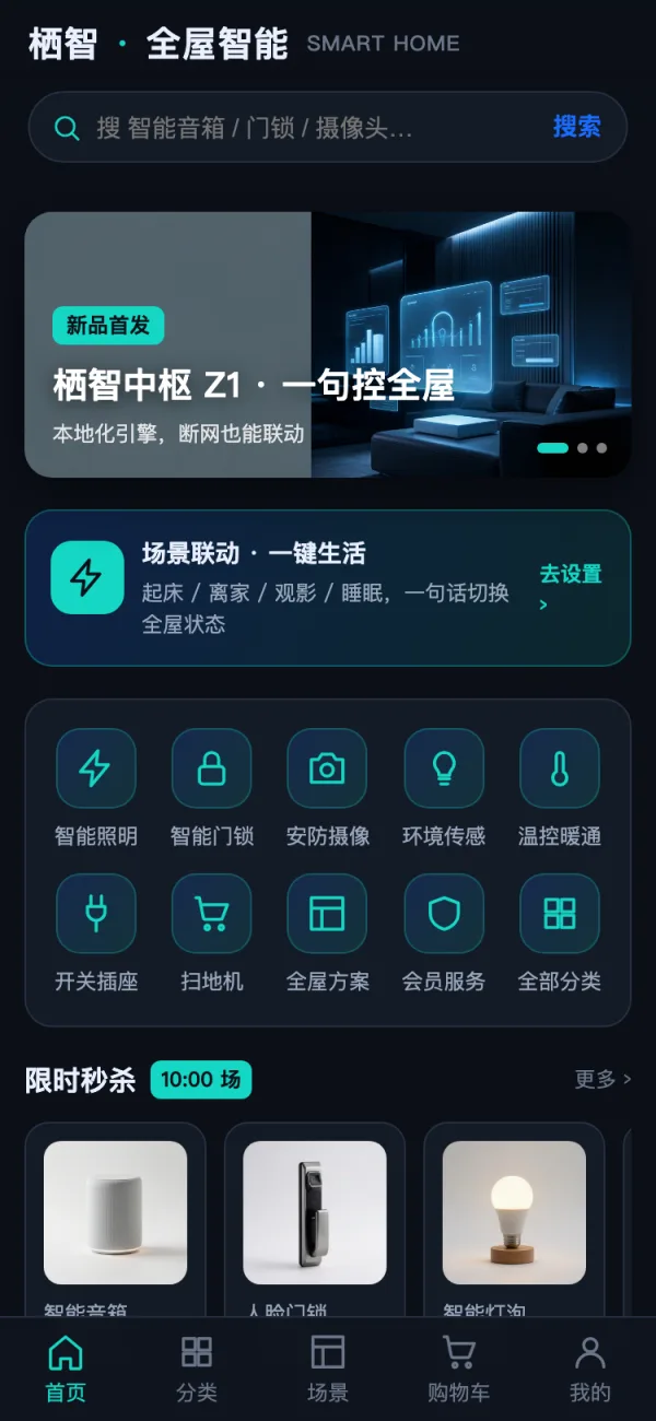Qizhi · smart-home app UI: whole-home hub & scene linking